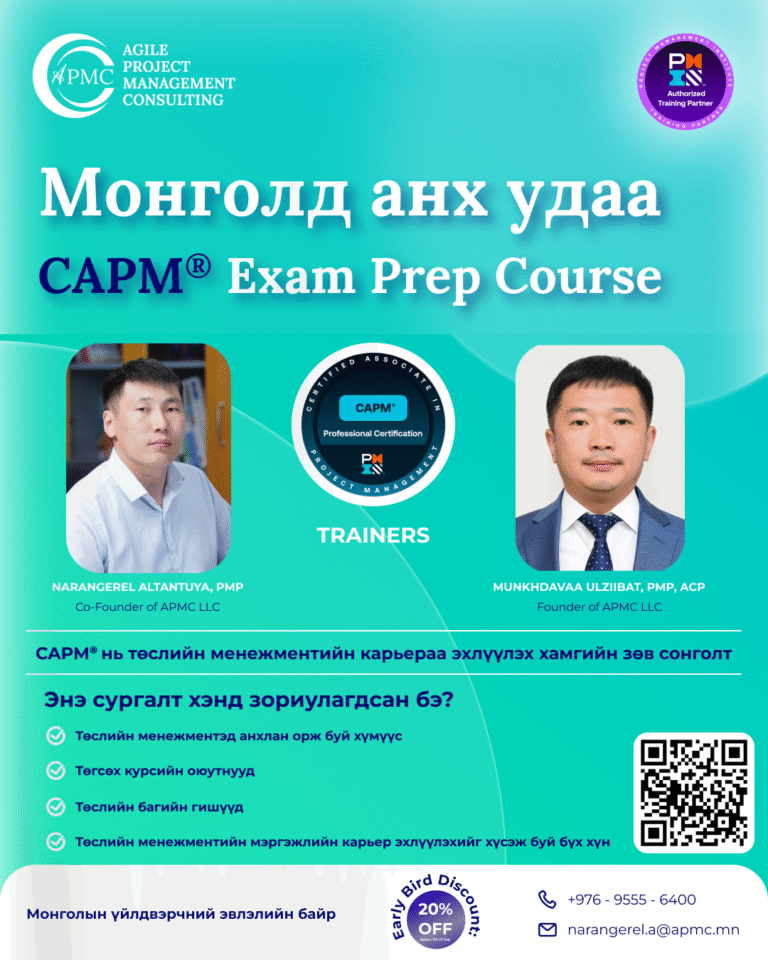 CAPM® Exam Prep сургалт