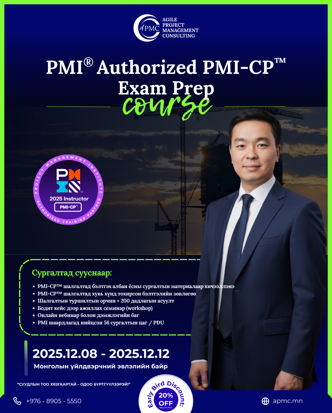 PMI®-Authorized PMI-CP™ Exam Prep сургалт 2025.12.08-2025.12.12