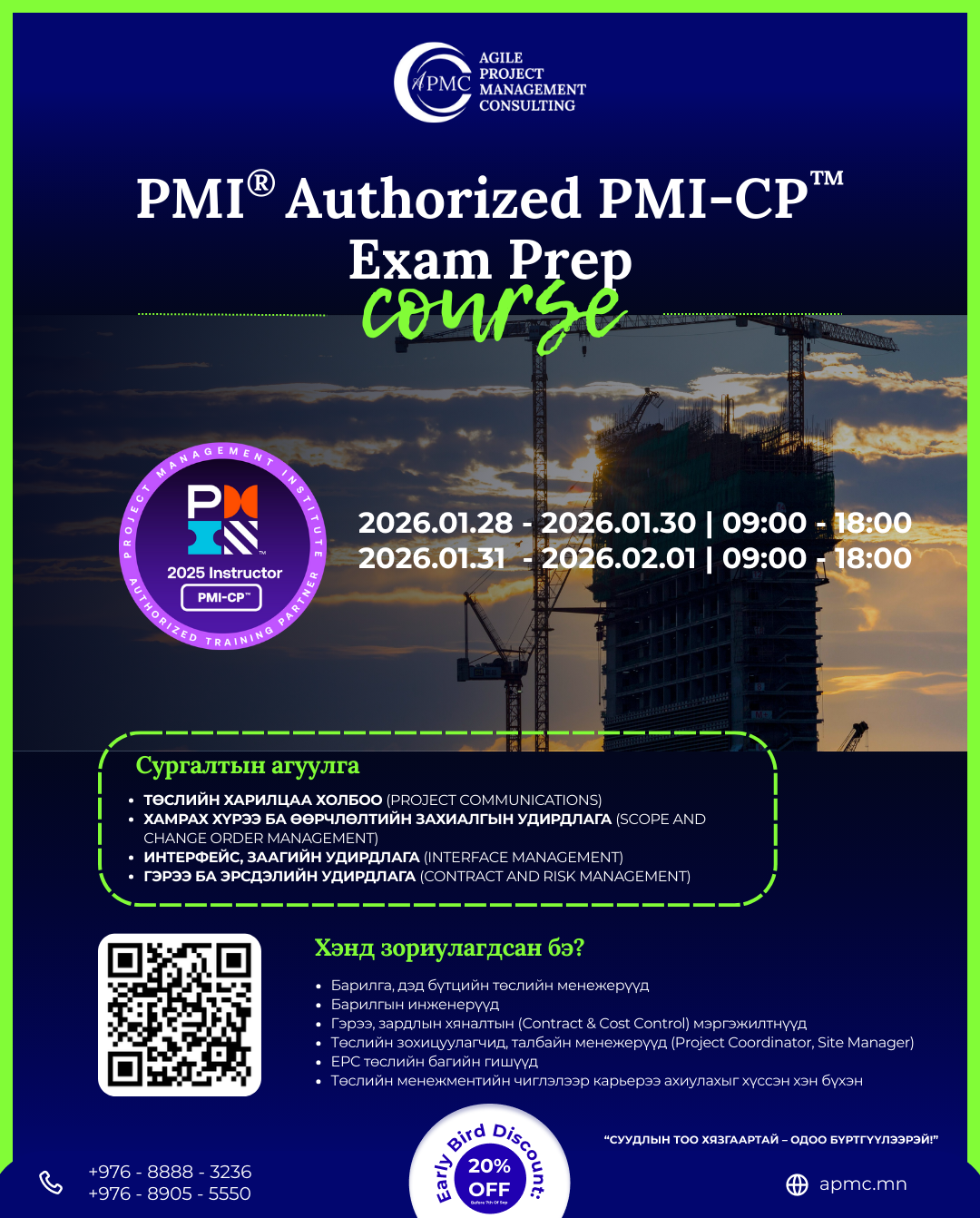 PMI®-Authorized PMI-CP™ Exam Prep сургалт 2026.01.28 – 2026.02.01