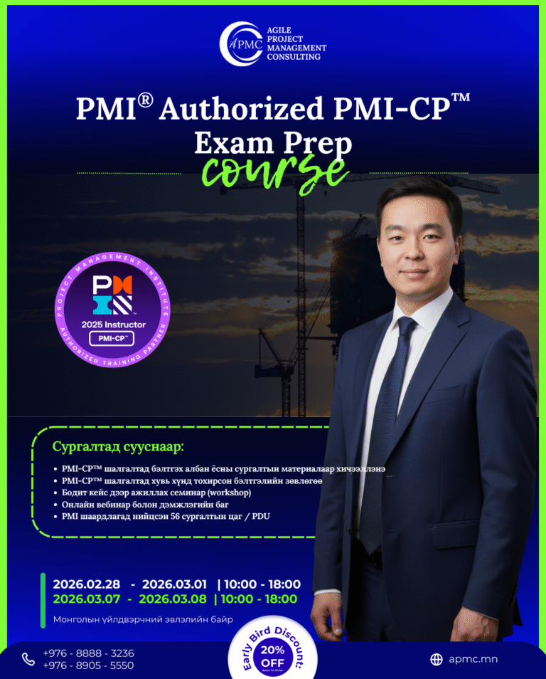 PMI®-Authorized PMI-CP™ Exam Prep сургалт 2026.02.28 – 2026.03.08